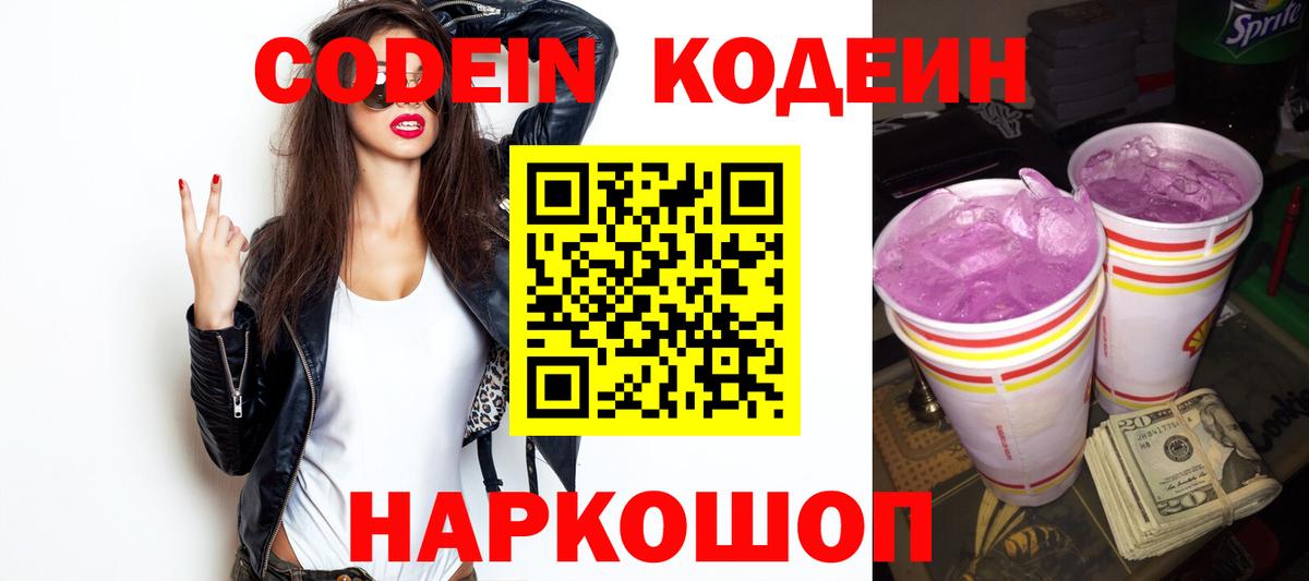 Codein напиток Lean (лин) Химки